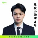 马校长助理4号