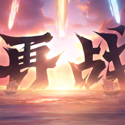 谨言⇅.慎行海报