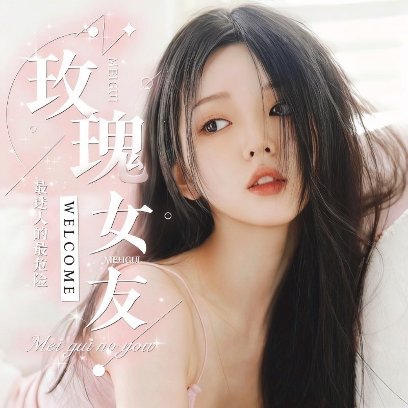 玫瑰女友♥只为你着迷视频同城交友