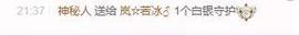 岚☆若冰♂的图片