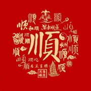 顺风顺水红红火火