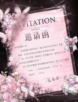 袁舟舟24号周年庆的图片