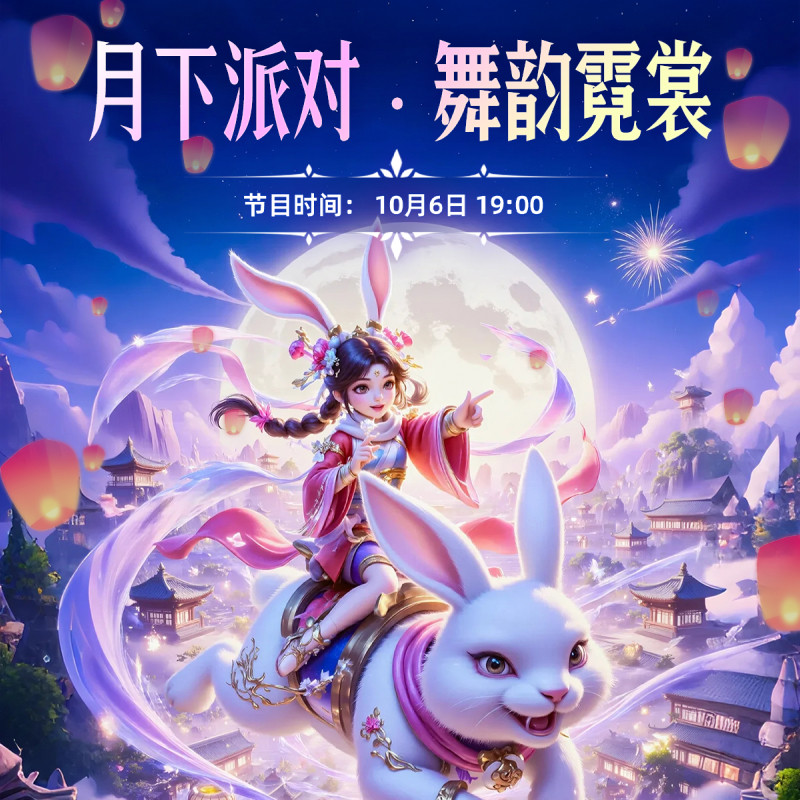 月下派对-舞韵霓裳海报