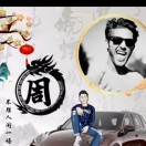 一个字干8