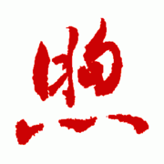 和煦_