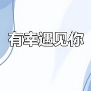 ℒ🈶幸相遇