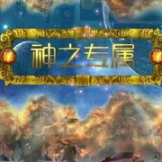 一息真阳