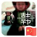 灰太狼wum
