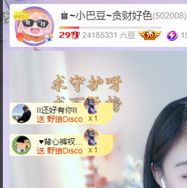 ♚~小巴豆~贪财好色主播照片
