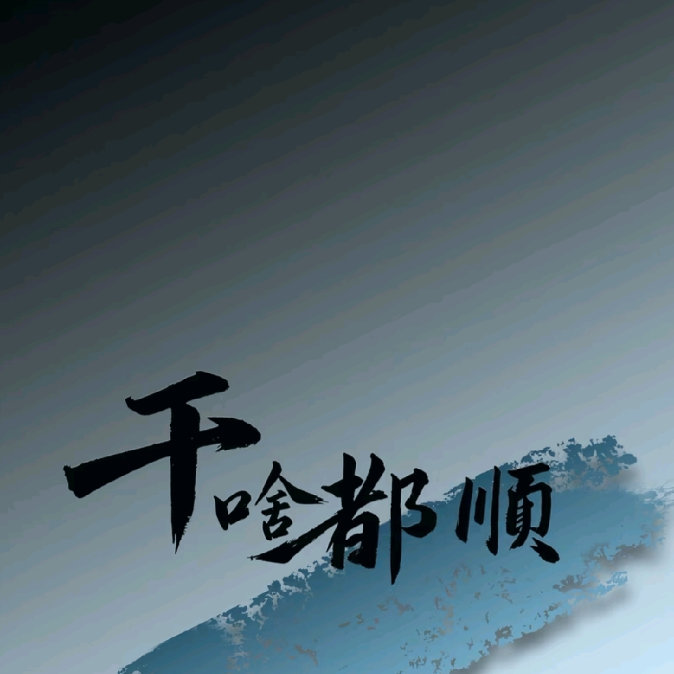 任你闹又如何、海报
