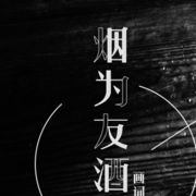 醉酒当歌乐逍遥海报