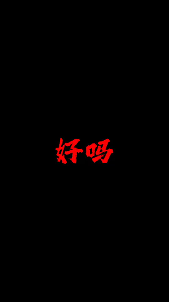 不辞青山，相随与共。