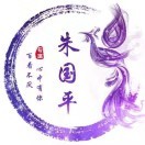 朱国平!e