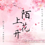 陌上花开🌸缓缓归的头像