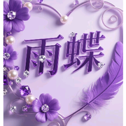 🌹雨🦋蝶🌹海报