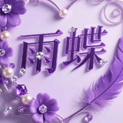 🌹雨🦋蝶🌹1