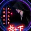 等你一人4