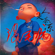 没毛病`