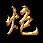利家魂