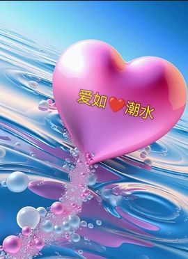 㜂孞惢爱，孖了个捌子的图片