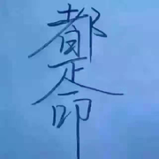 秋来。。。的头像