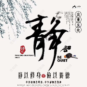 静以修身♥清静海报