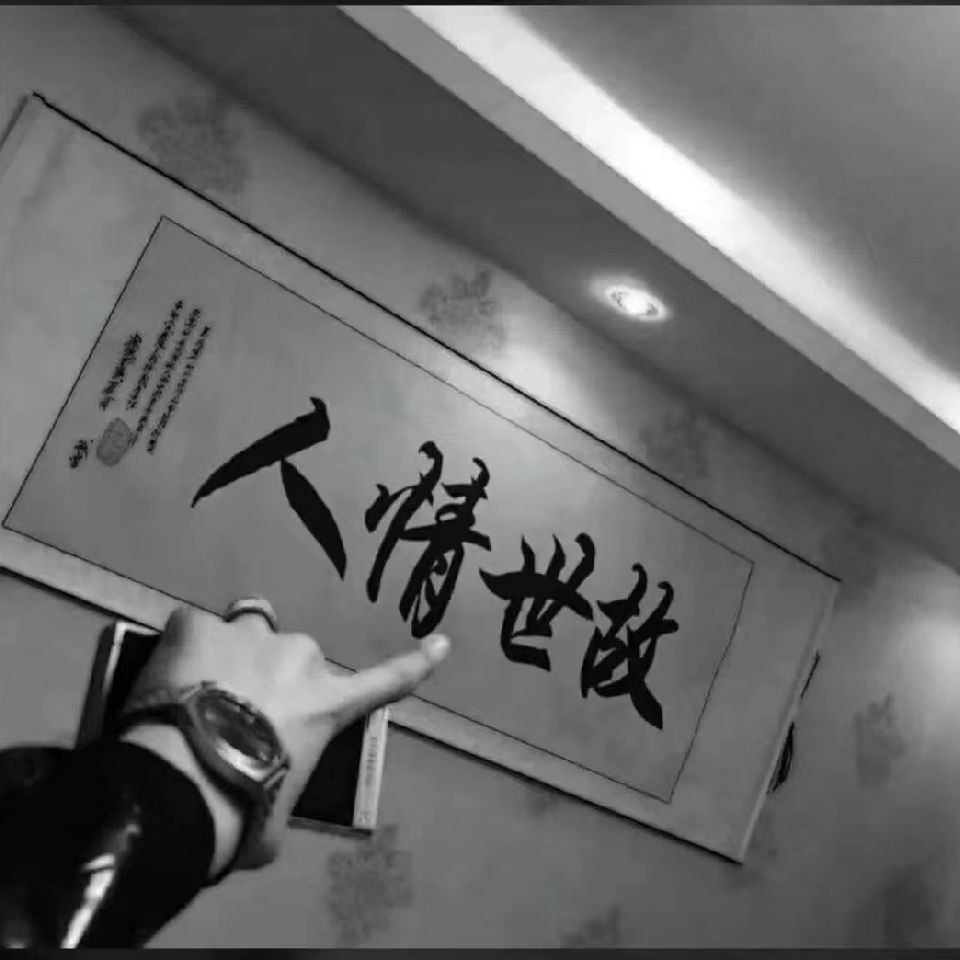 舒服的阿仔❁海报