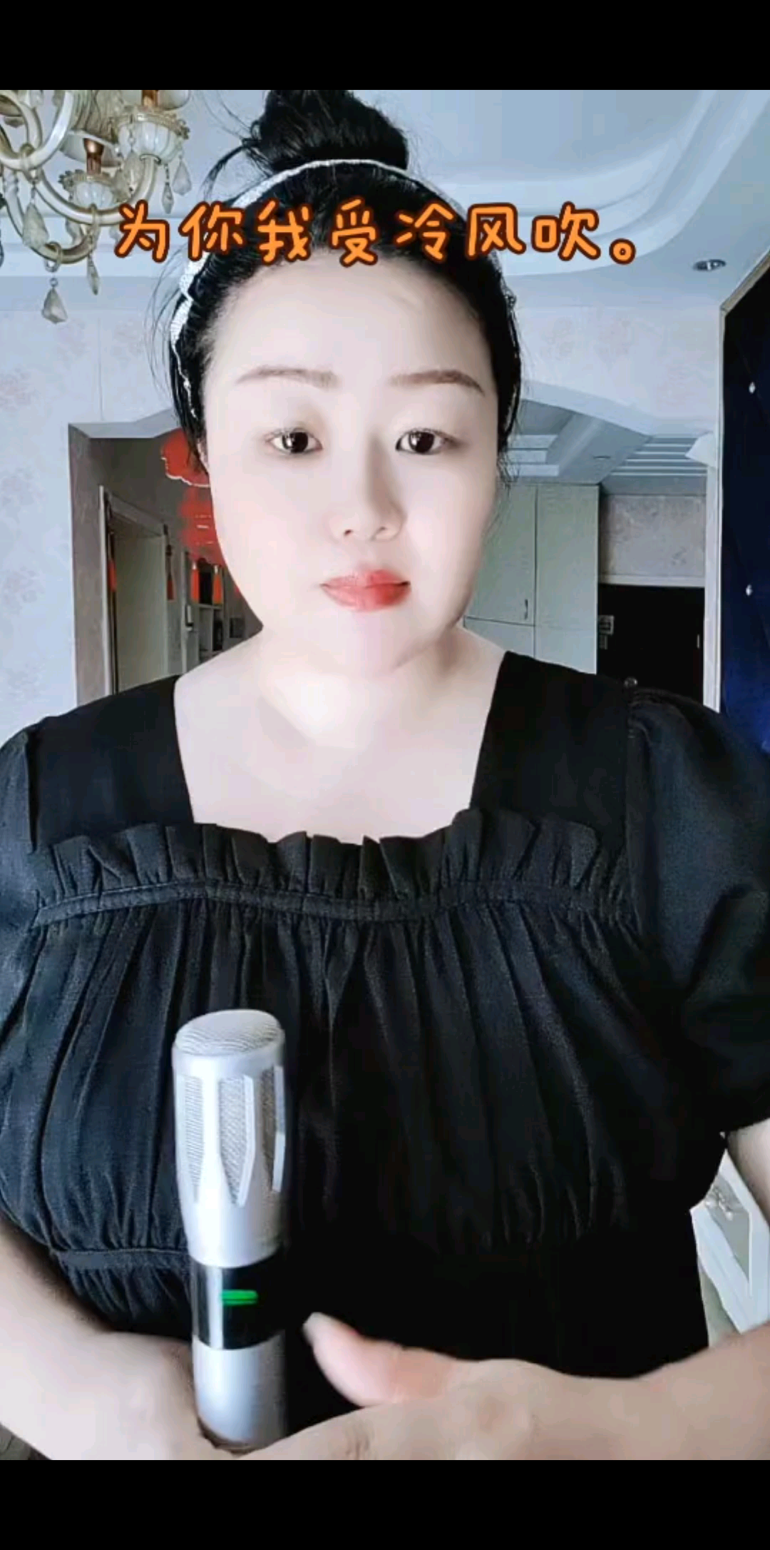 为你我受冷风吹。