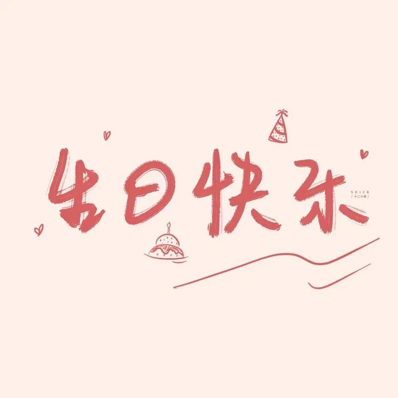 叶漫漫祝自己生日快乐主播图片