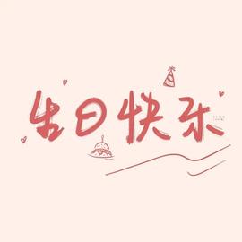 漫漫生日感谢大家！的图片