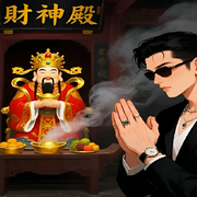 求財🔥不求爱💞