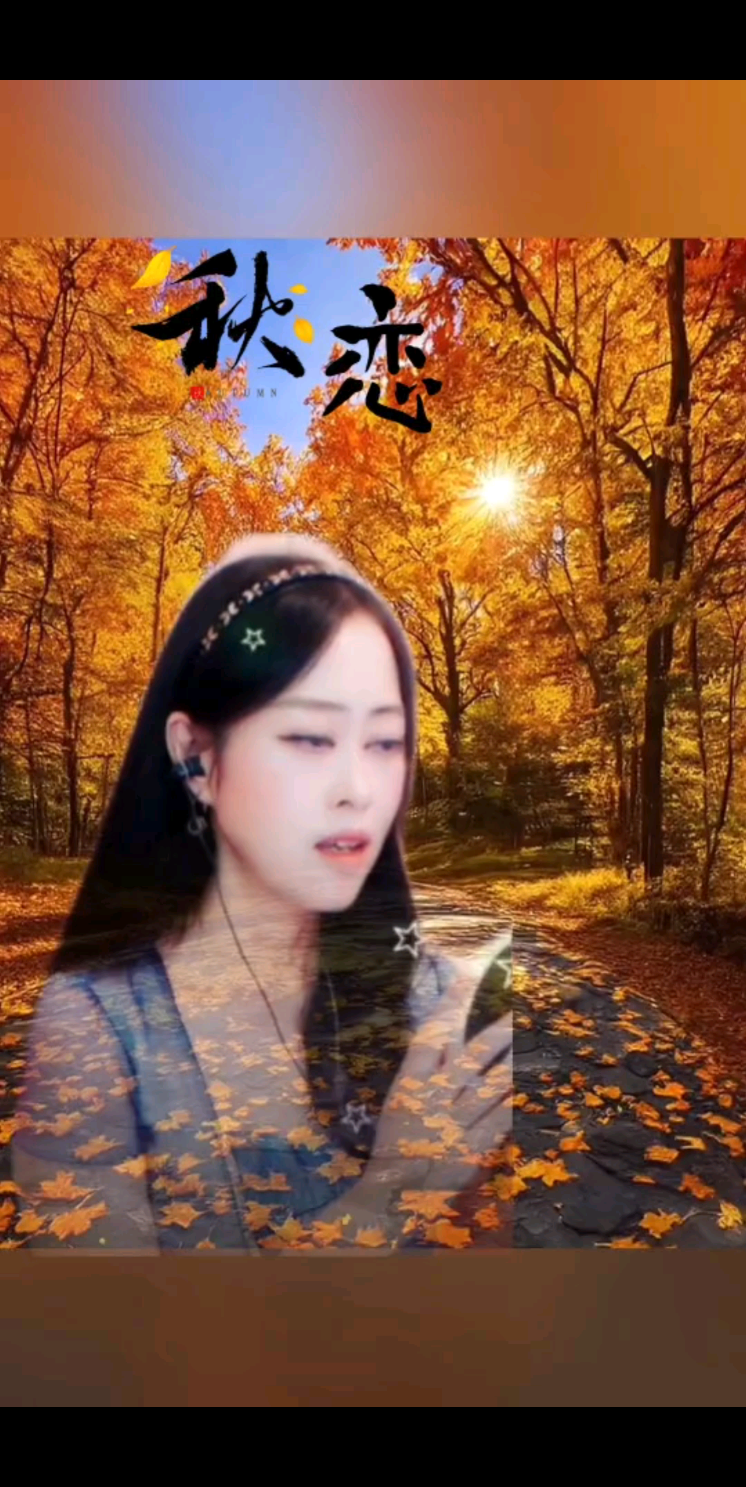 《秋恋》