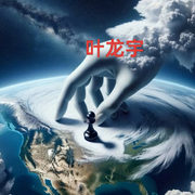 我叫叶龙宇头像