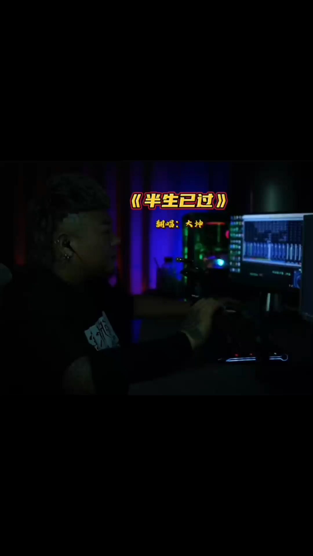 《半生已过》求点赞/