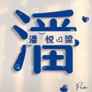 止葶吾愛的頭像