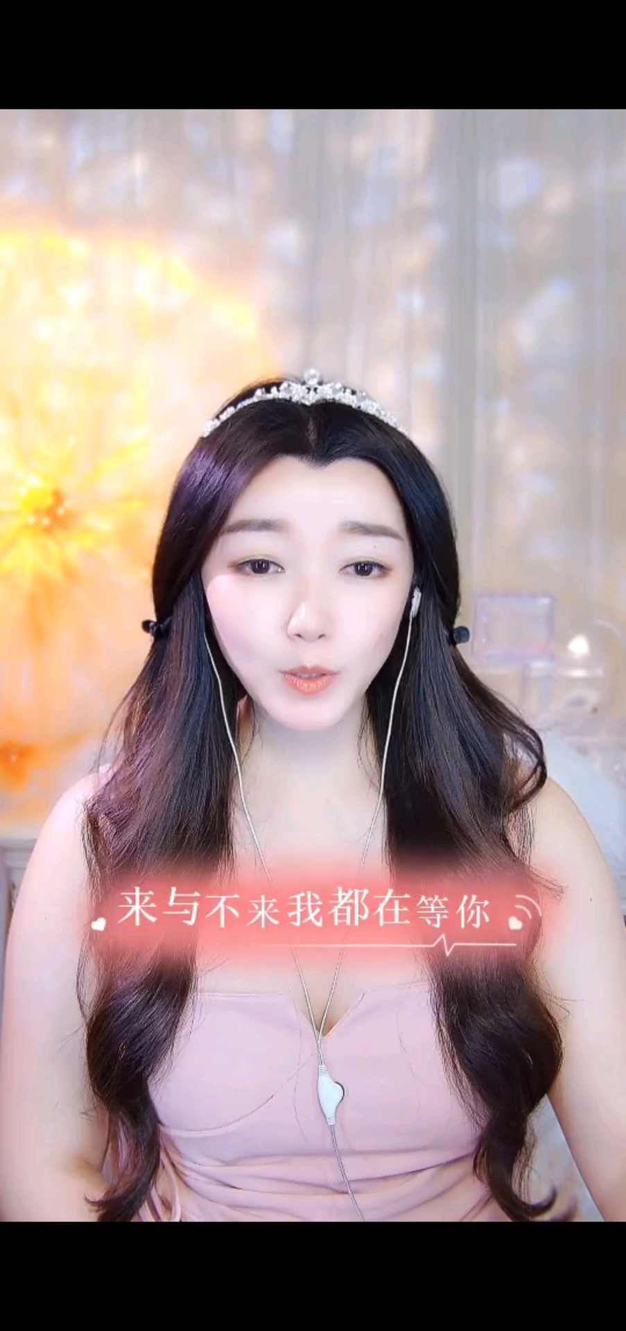 来与不来我都在等你