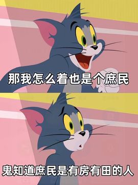 累了，退了，爱咋咋地的图片