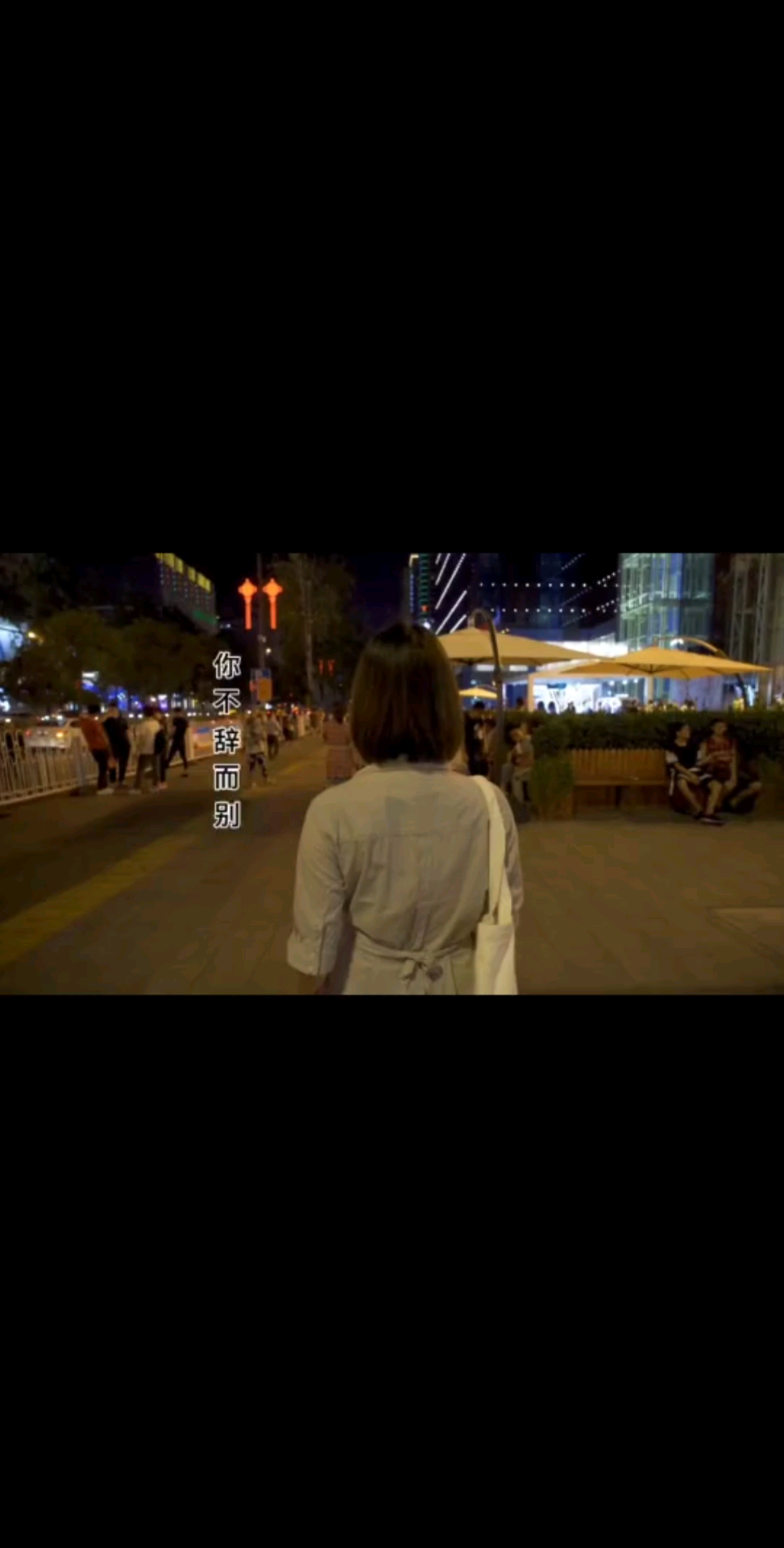 你不辞而别...