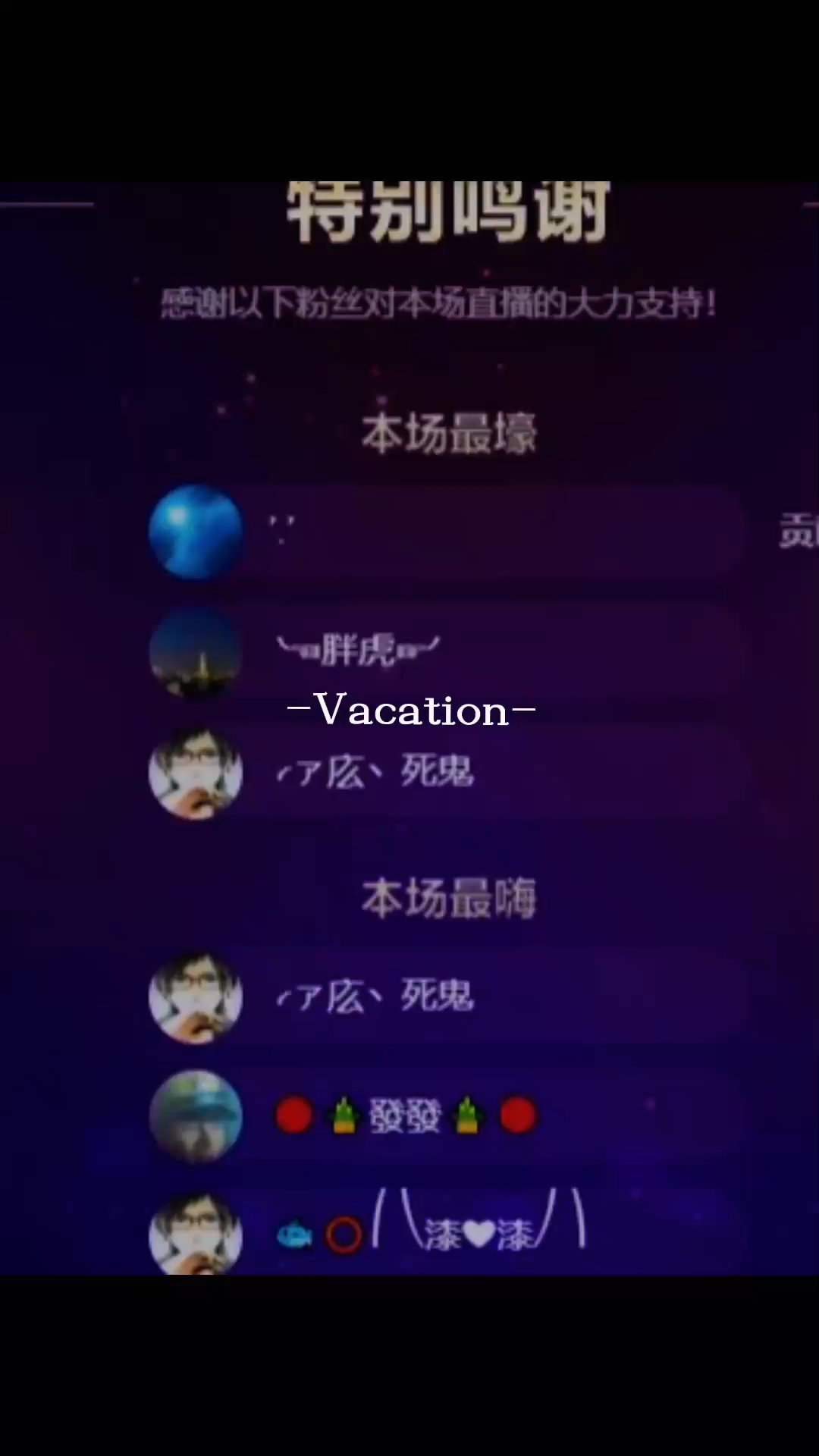 直播第十天，感谢各位