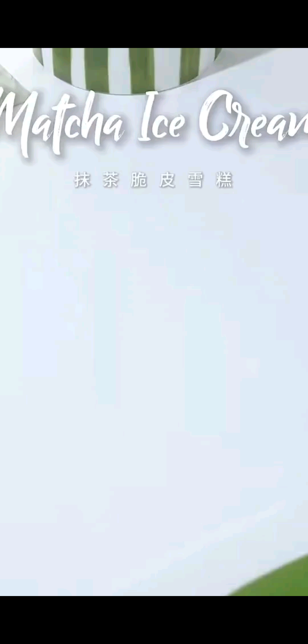 抹茶脆皮雪糕🍃清新浓