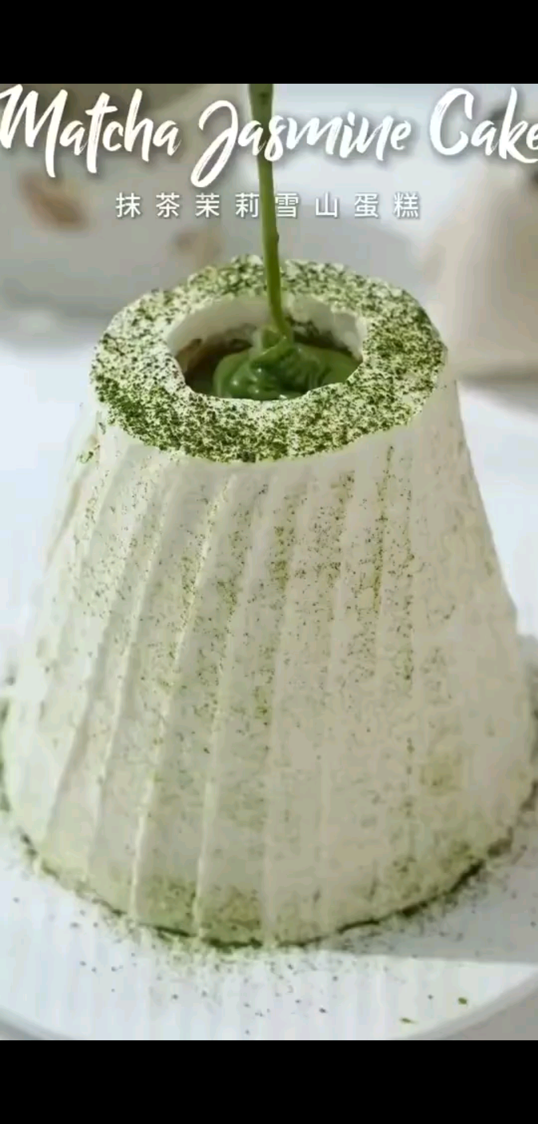 抹茶瀑布雪山蛋糕🍃谁