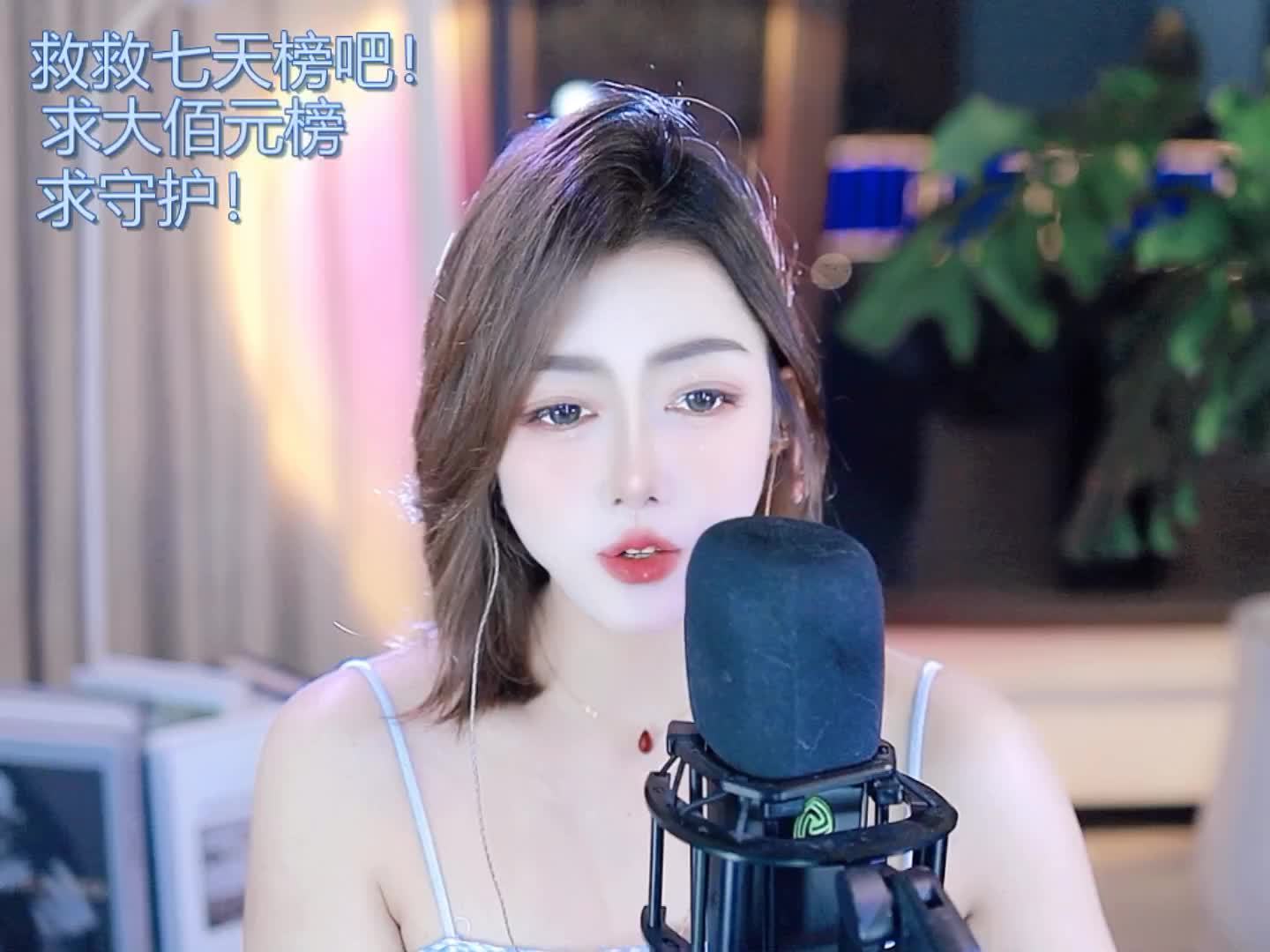 慕顷🍀求佰元榜 嗨唱视频