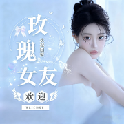 玫瑰女友🌹的头像