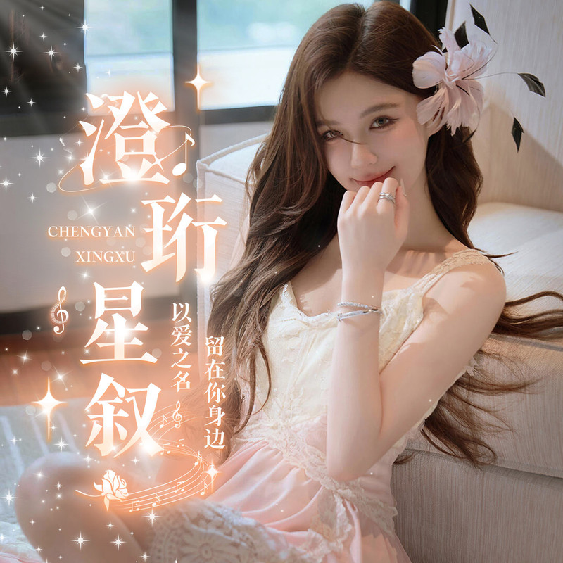 澄珩星叙✨视频同城交友