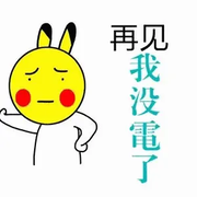 下辈子记得碰个面