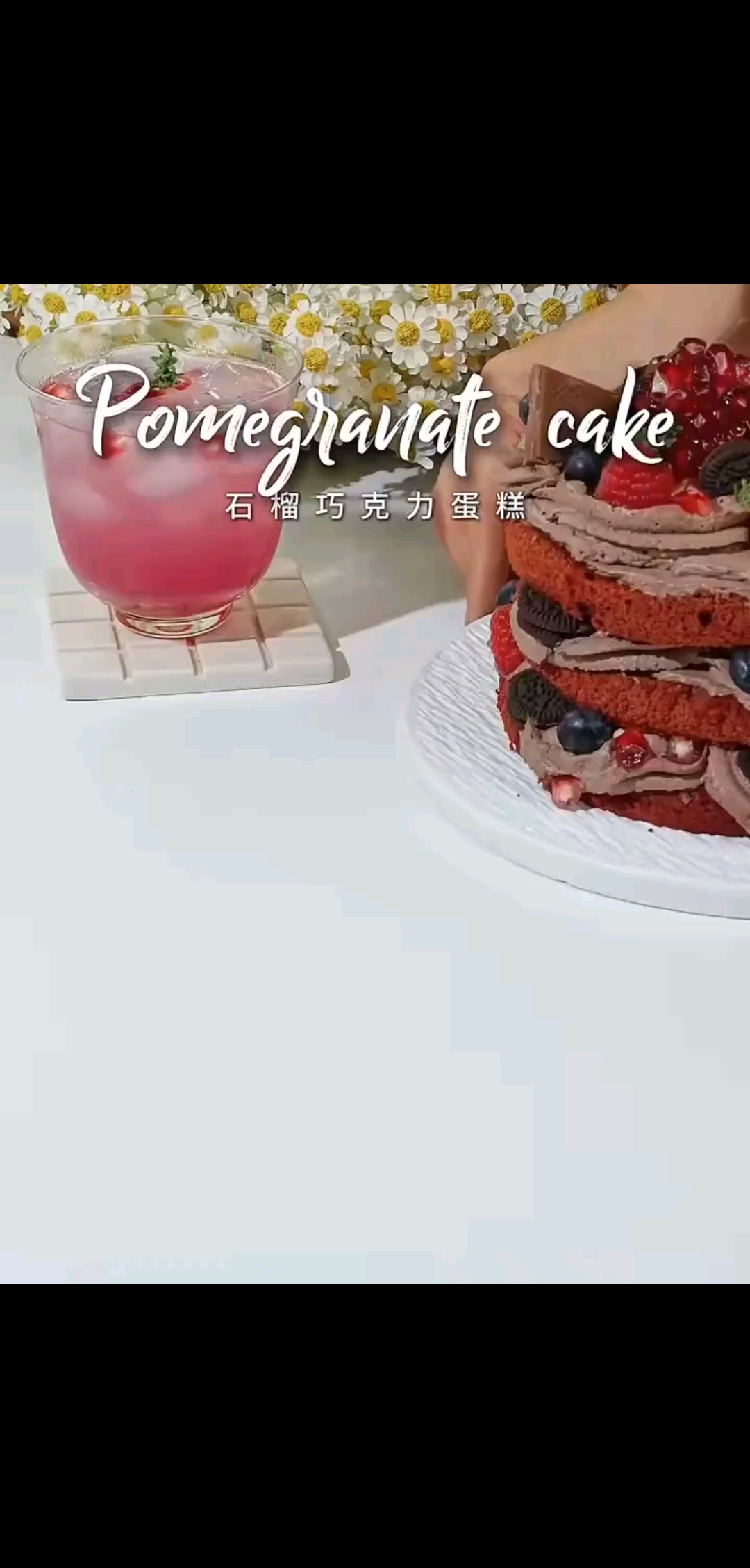 🍫巧克力石榴裸蛋糕|