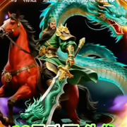 腾云驾雾玖龙吸水