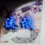 传说连城☞魔霸疯狂☜