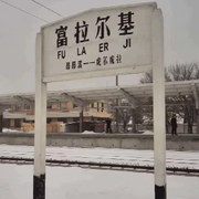 富拉尔基✔溜肉段