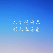 只是过客，何必执着。